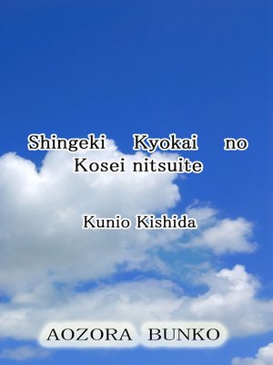 cover image of Shingeki Kyokai no Kosei nitsuite